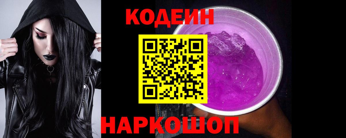 Codein Purple Drank  Вход с VPN  Кодеиновый сироп Lean Purple Drank  Наро-Фоминск 